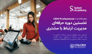 گواهینامه‌ی حرفه‌ای مدیریت ارتباط با مشتری (CRMPC)