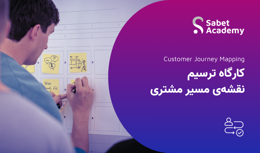 کارگاه ترسیم نقشه‌ی مسیر مشتری