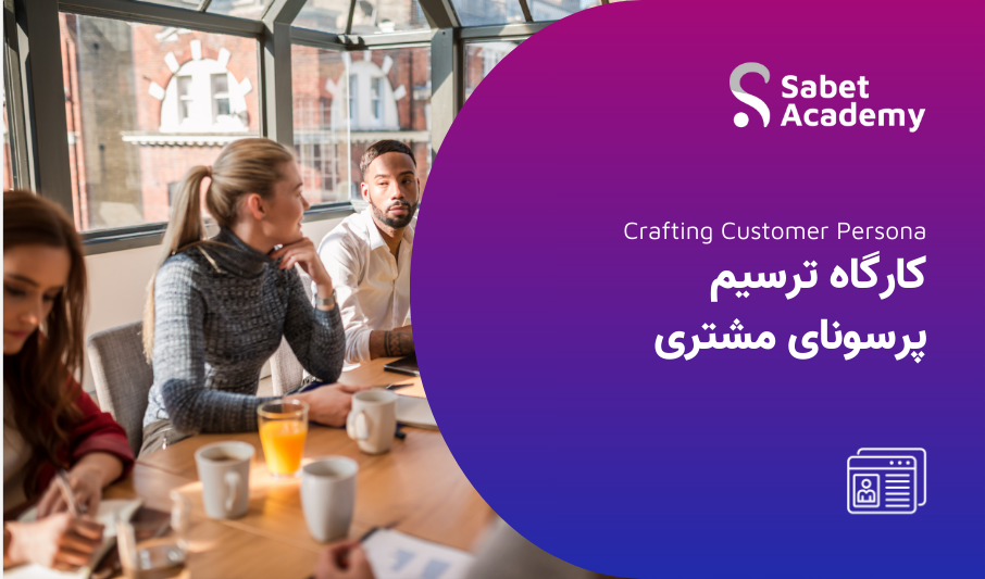 کارگاه ترسیم پرسونای مشتریان