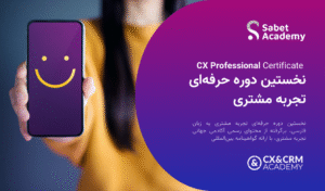 گواهینامه حرفه ای تجربه مشتری - آکادمی ثابت