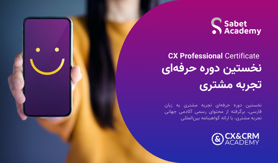 گواهینامه‌ی حرفه‌ای تجربه مشتری (CXPC)