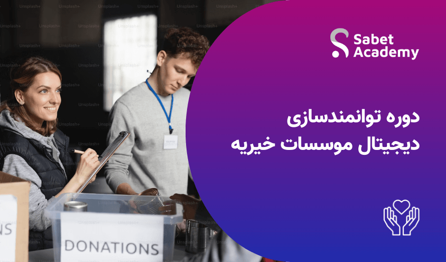 دوره توانمندسازی دیجیتال موسسات خیریه - آکادمی ثابت