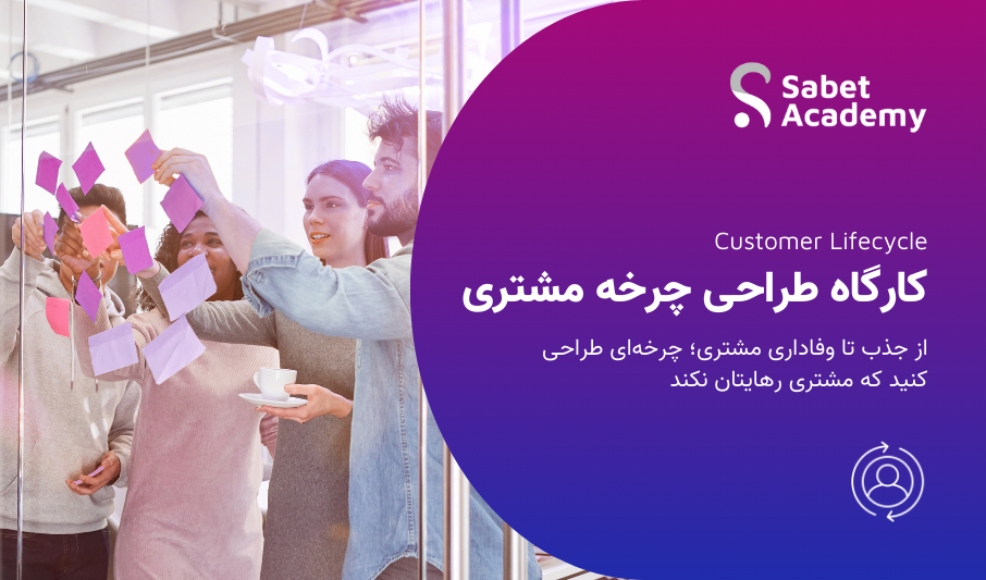 کارگاه طراحی چرخه‌ی مشتری